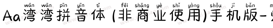 Aa湾湾拼音体 (非商业使用)手机版字体转换